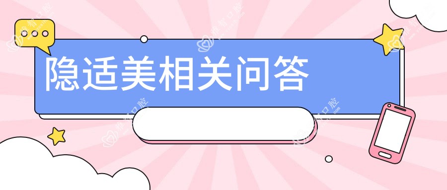 隐适美相关问答