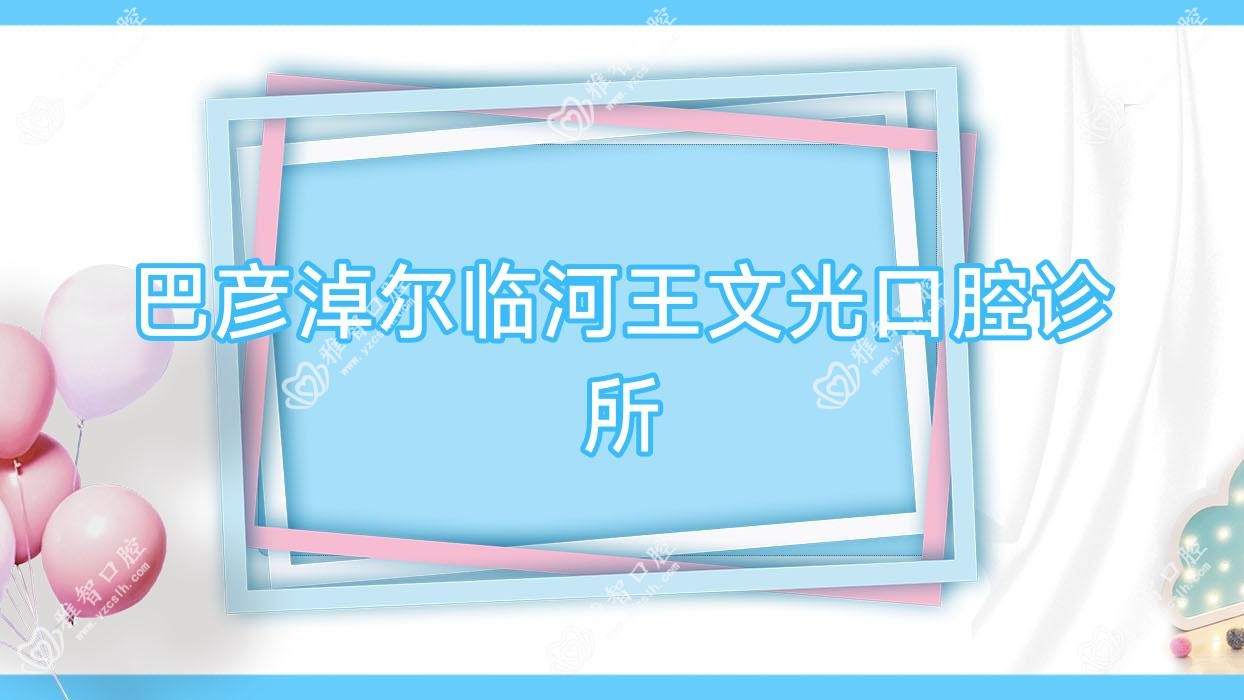 巴彦淖尔临河王文光口腔诊所