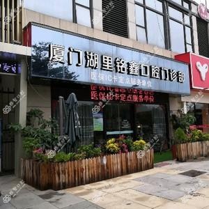 厦门湖里铭鑫口腔门诊部