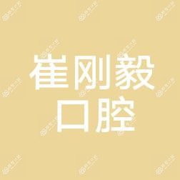 沈阳皇姑崔刚毅口腔