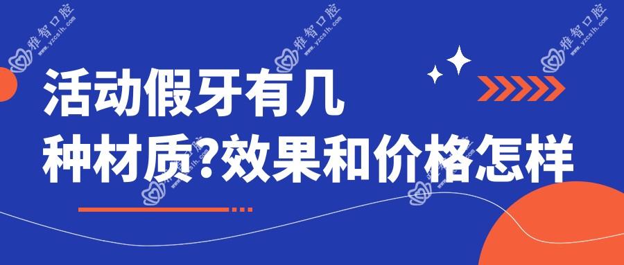 活动假牙有几种材质?疗效和价格怎样