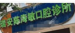 温州瑞安陈海敏口腔