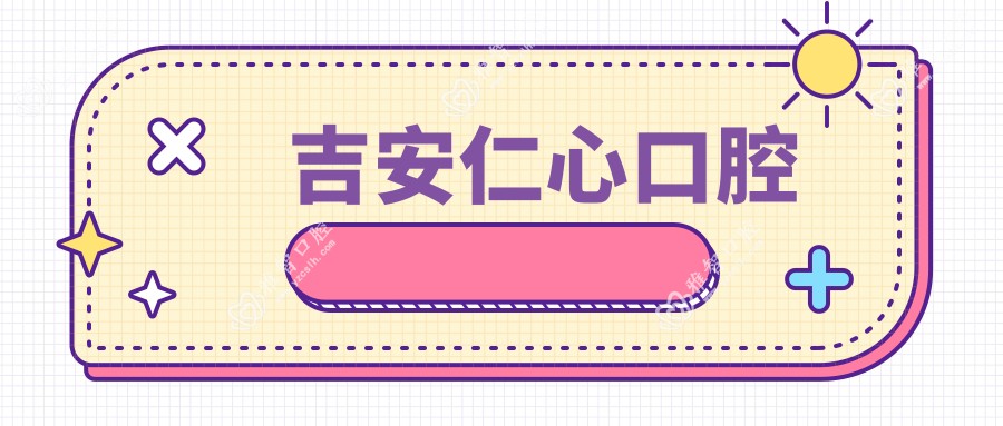 吉安仁心口腔