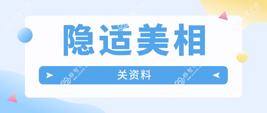 隐适美相关资料