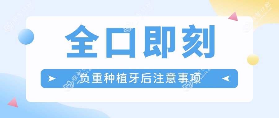 全口即刻负重种植牙后注意事项