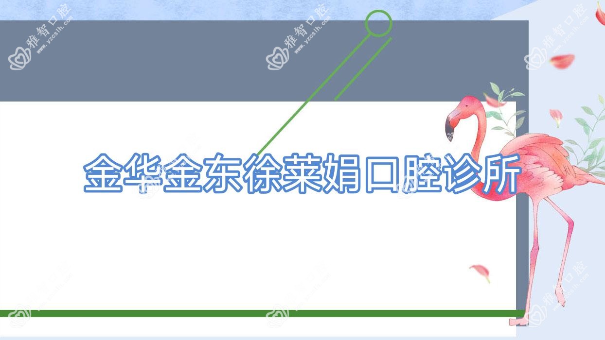 金华金东徐莱娟口腔诊所