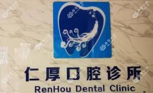 仁厚口腔(黄河路店)