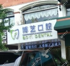 绍兴博艺口腔