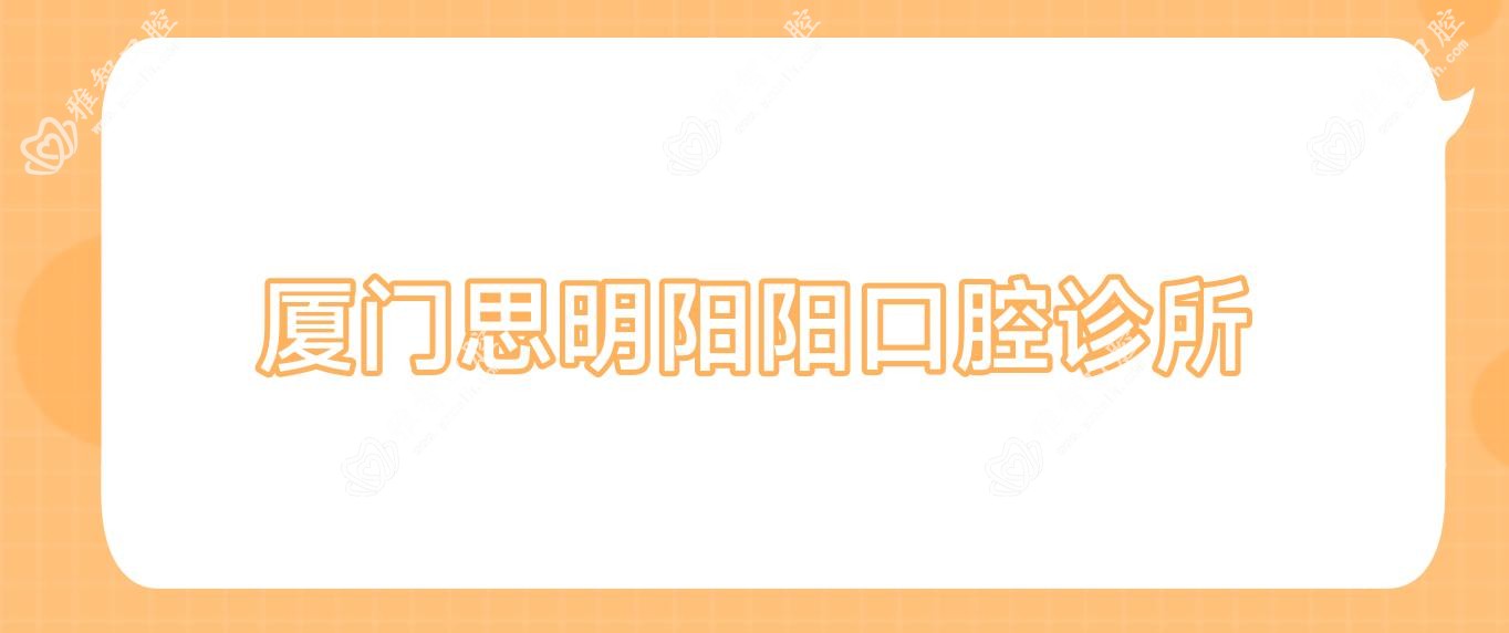 厦门思明阳阳口腔诊所
