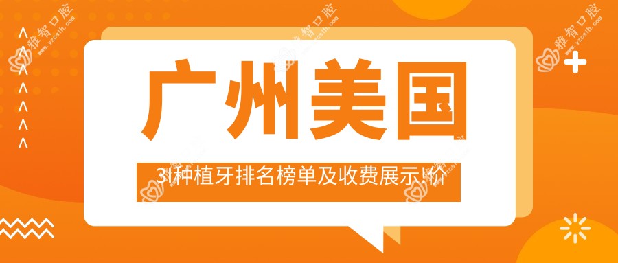 广州美国3I种植牙排名榜单及收费展示!价格也不贵的医院是那家呢?