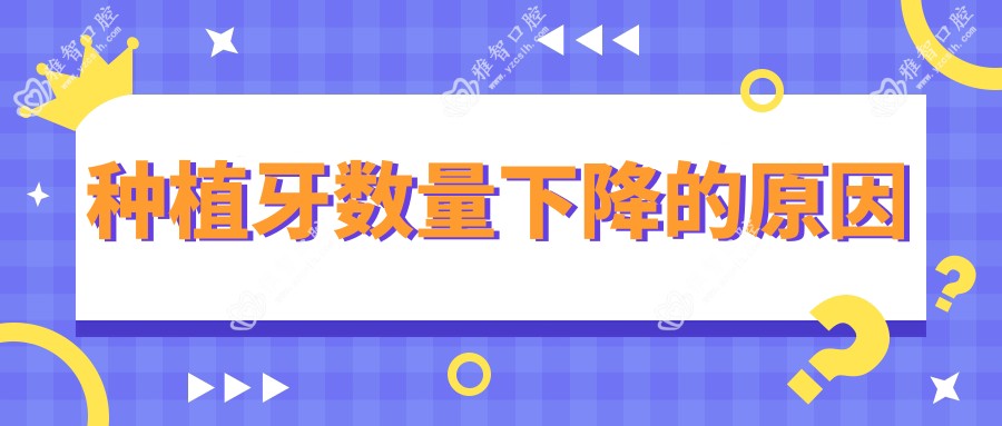 种植牙数量下降的原因
