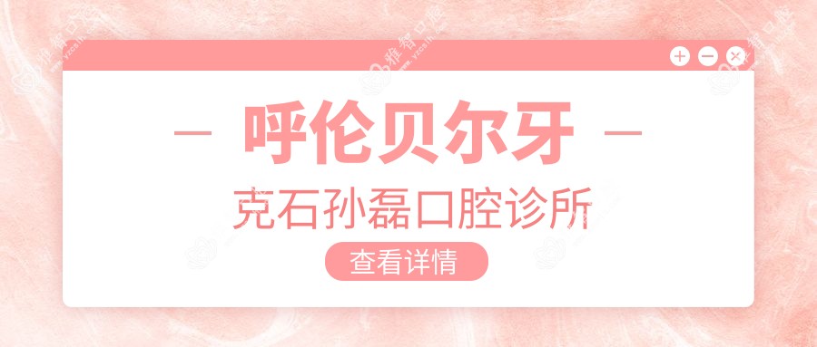 呼伦贝尔牙克石孙磊口腔诊所