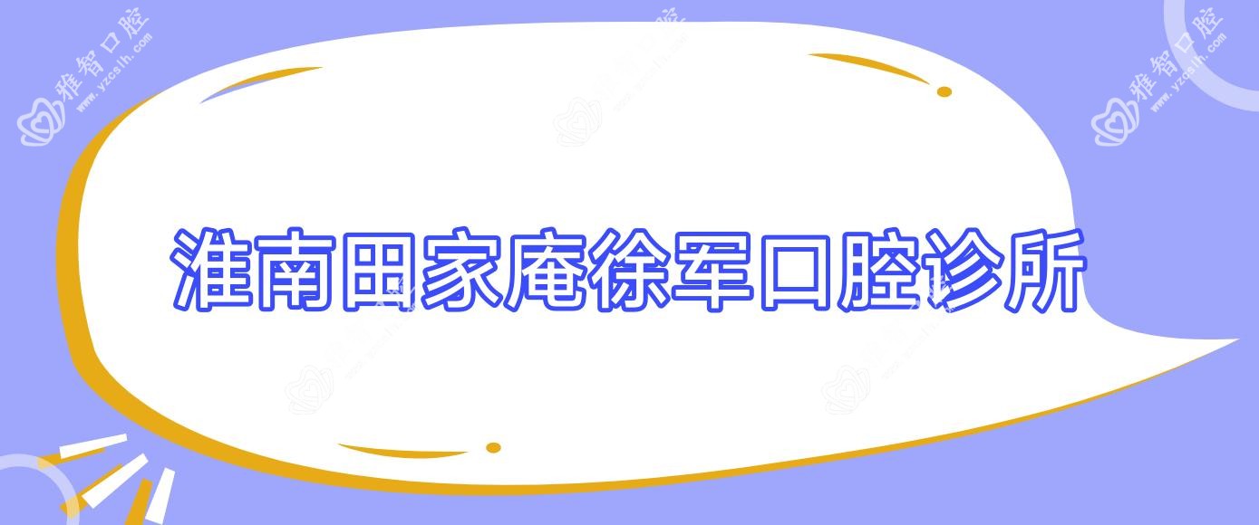 淮南田家庵徐军口腔诊所