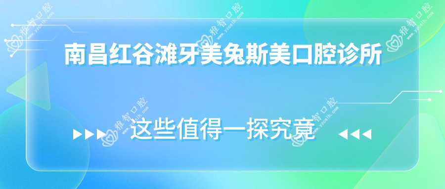 南昌红谷滩牙美兔斯美口腔诊所