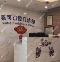 广州泰可口腔