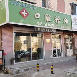 沈阳大东叶书宝口腔