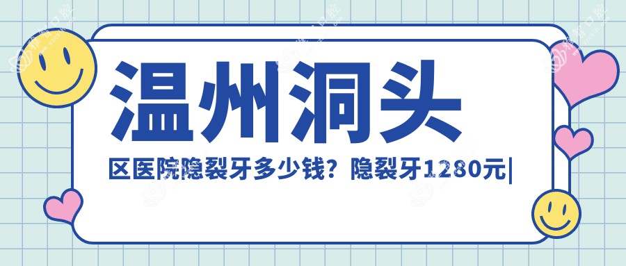 温州洞头区医院隐裂牙多少钱?隐裂牙1280元