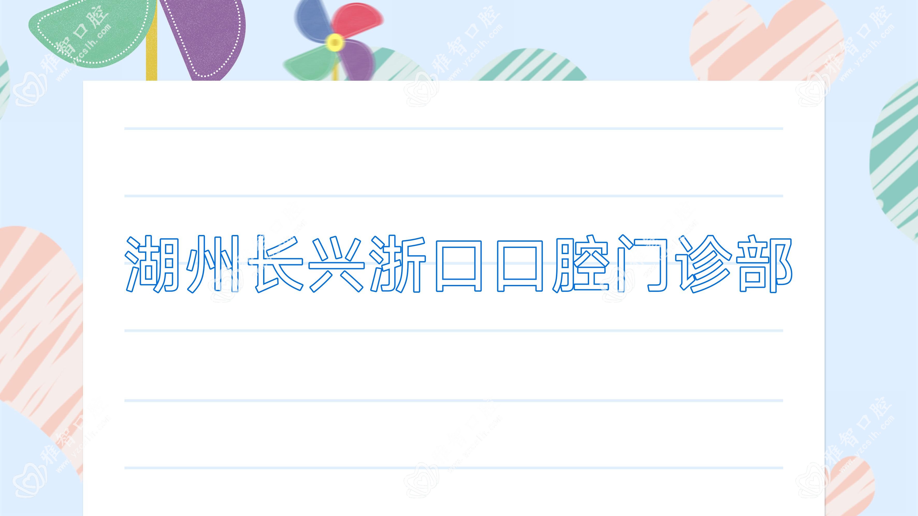 湖州长兴浙口口腔门诊部