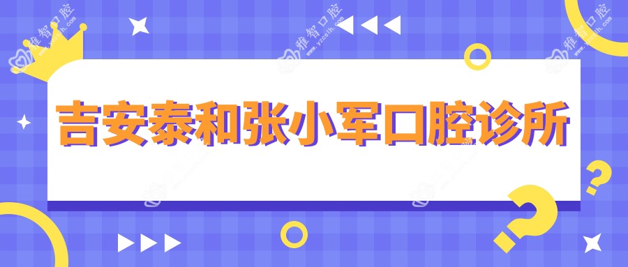 吉安泰和张小军口腔诊所