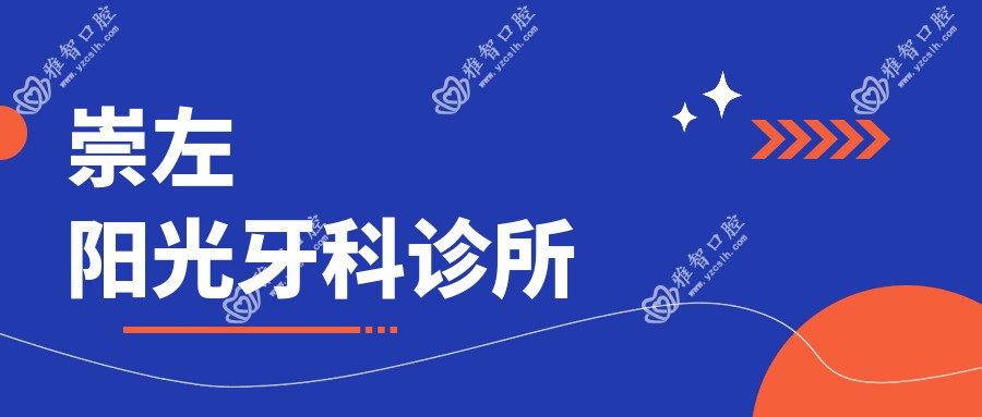 崇左阳光牙科诊所