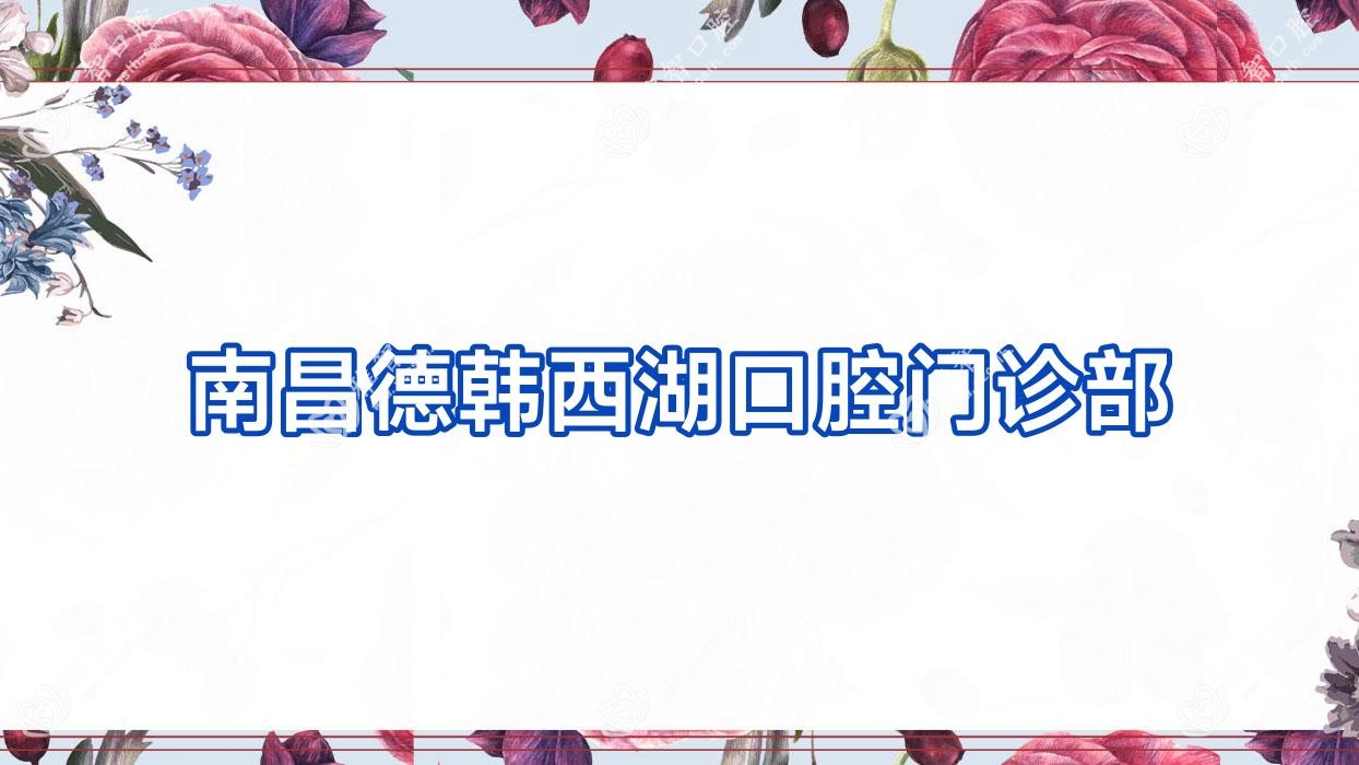 南昌德韩西湖口腔门诊部