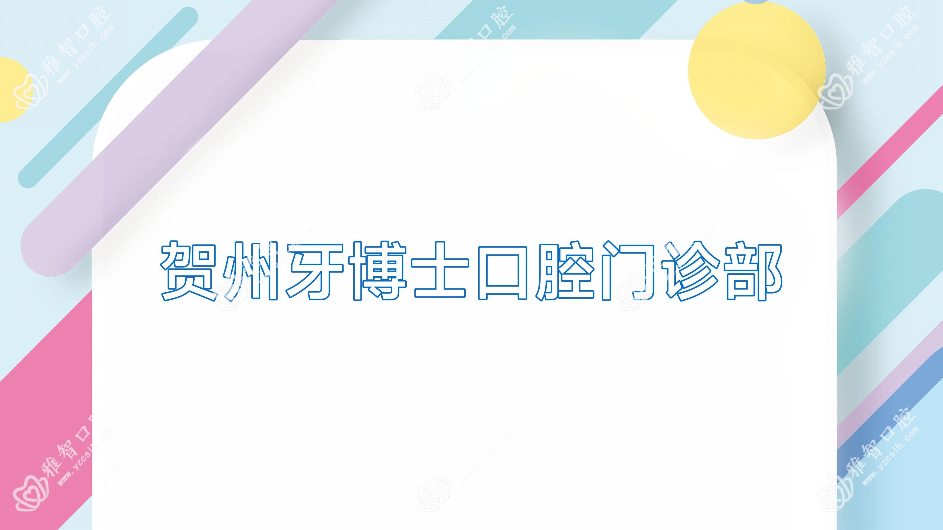 贺州牙博士口腔门诊部