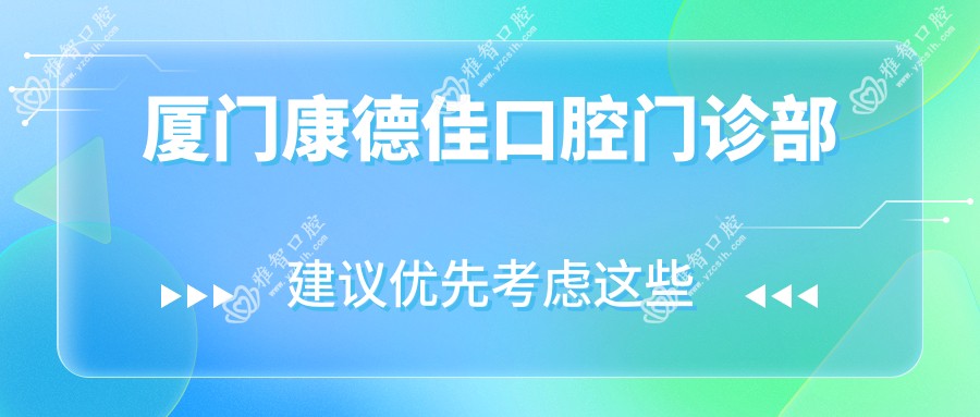 厦门康德佳口腔门诊部