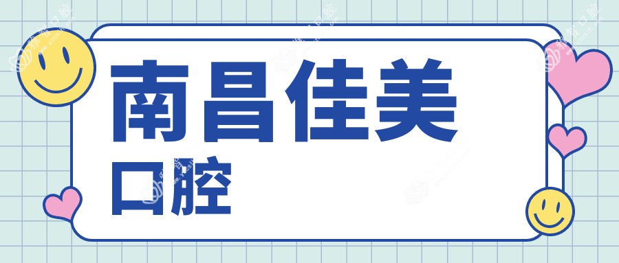 南昌佳美口腔
