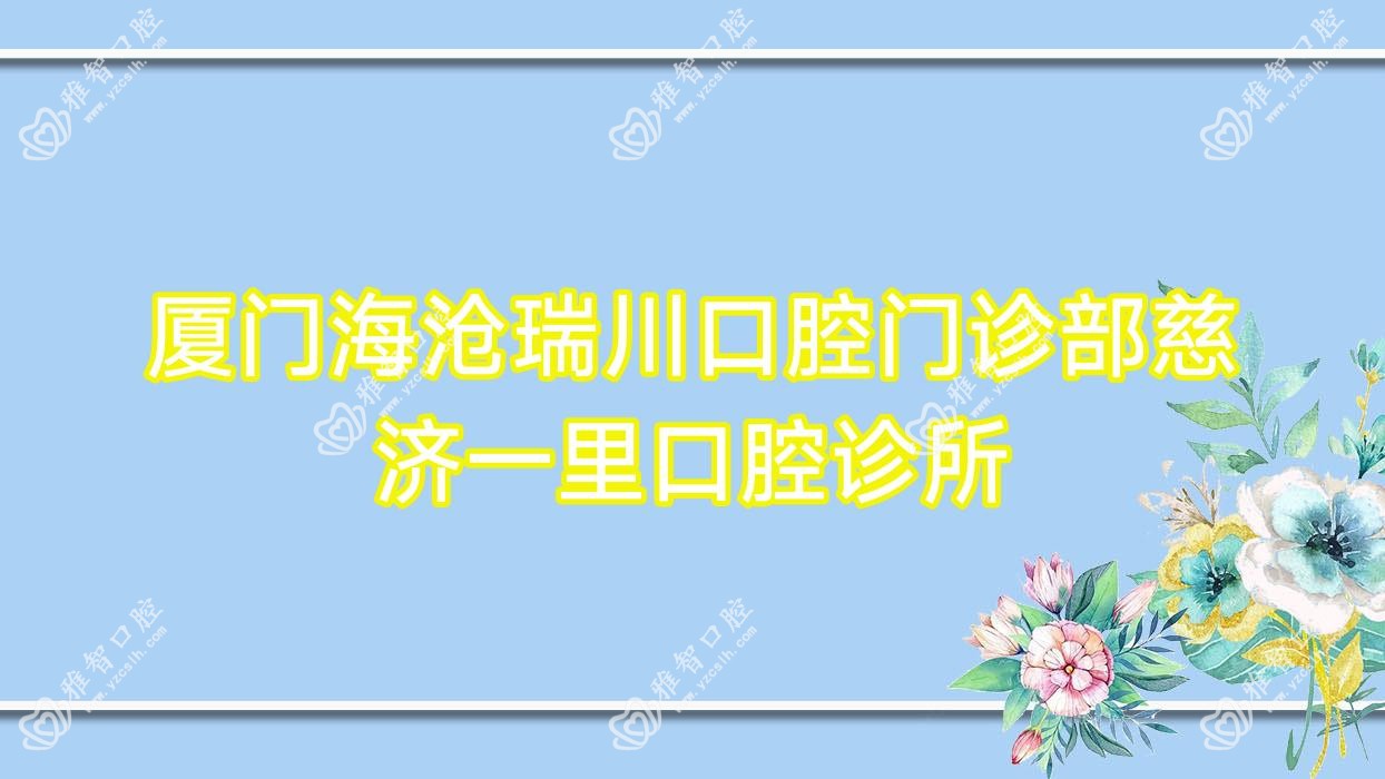 厦门海沧瑞川口腔门诊部慈济一里口腔诊所