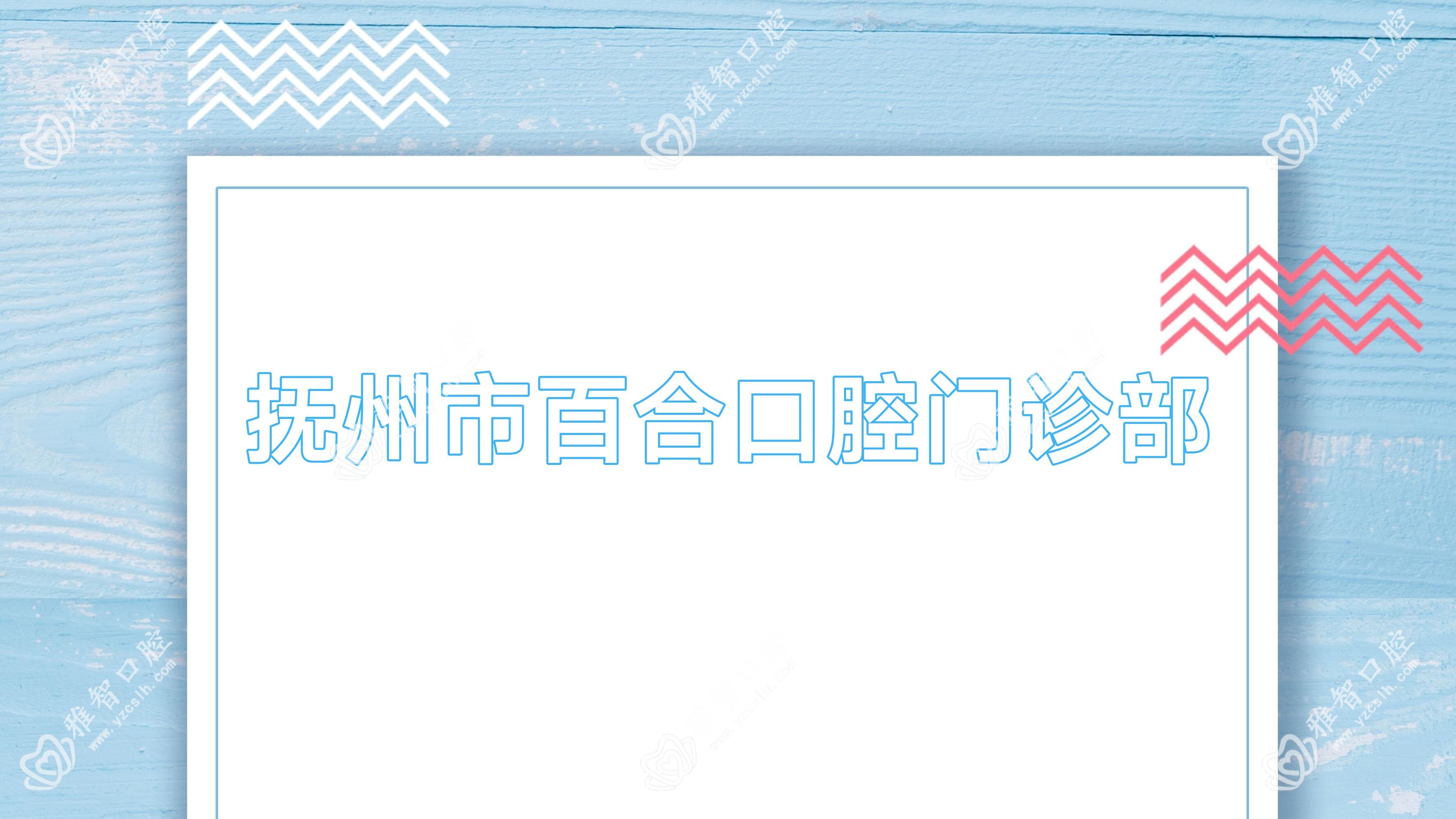 抚州市百合口腔门诊部