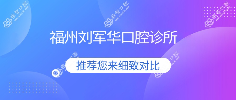 福州刘军华口腔诊所