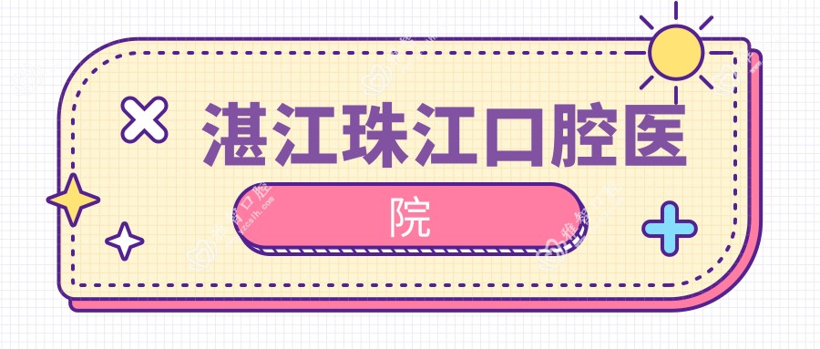 湛江珠江口腔医院