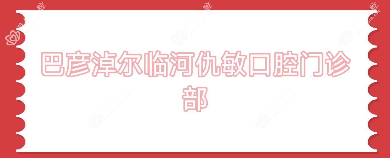 巴彦淖尔临河仇敏口腔门诊部