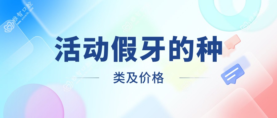 活动假牙的种类及价格