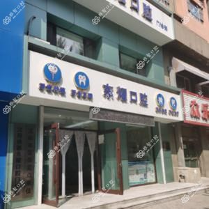 沈阳东耀口腔