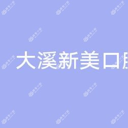 温岭大溪新美口腔