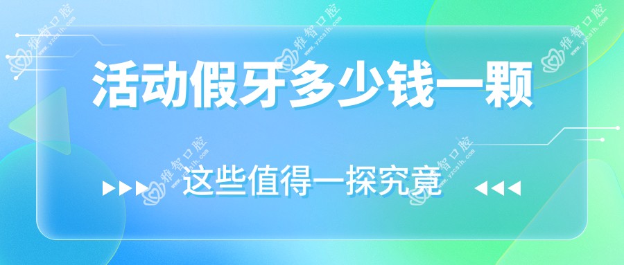 活动假牙多少钱一颗