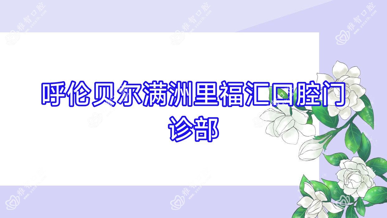 呼伦贝尔满洲里福汇口腔门诊部