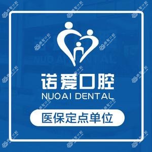 广州诺爱口腔