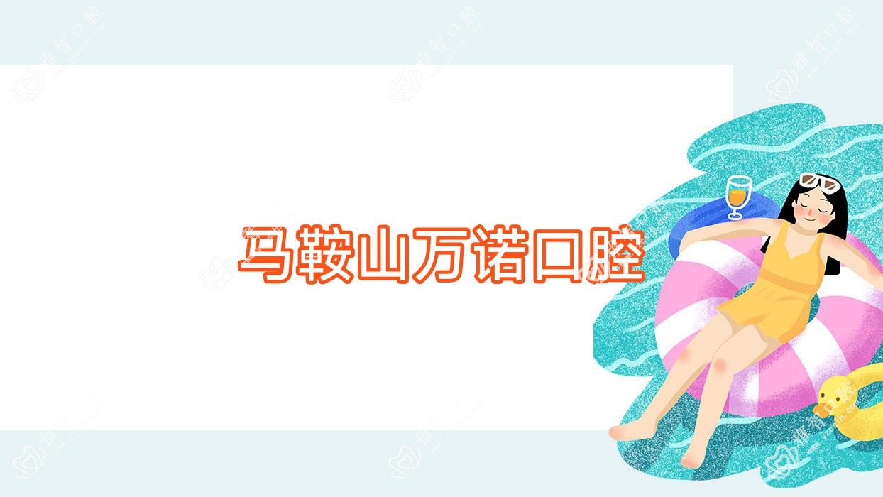 马鞍山万诺口腔
