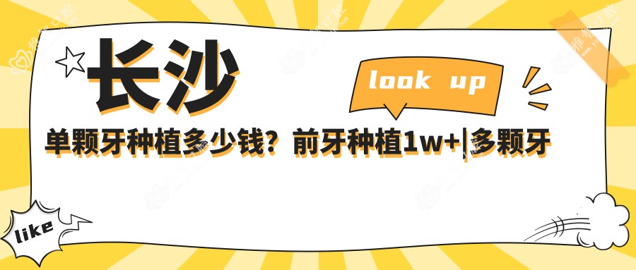 长沙单颗牙种植多少钱?前牙种植1w+