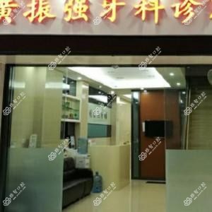黄振强牙科