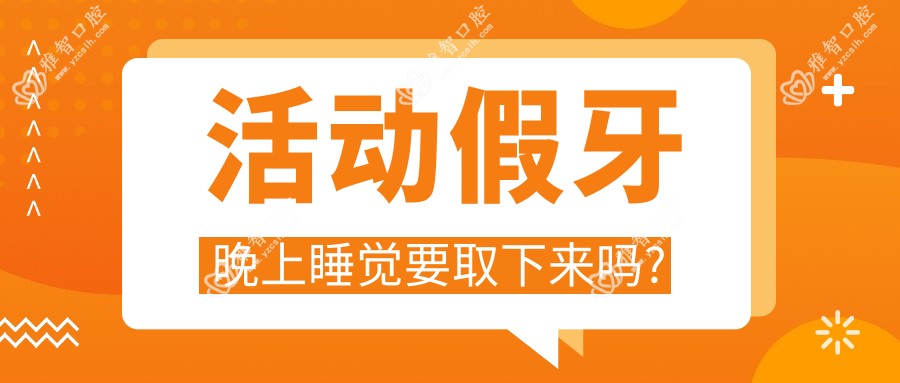 活动假牙晚上睡觉要取下来吗?