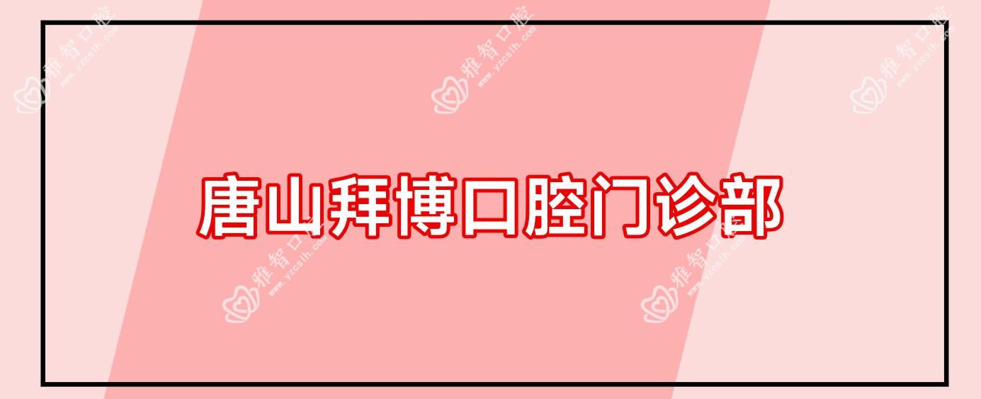 唐山拜博口腔门诊部