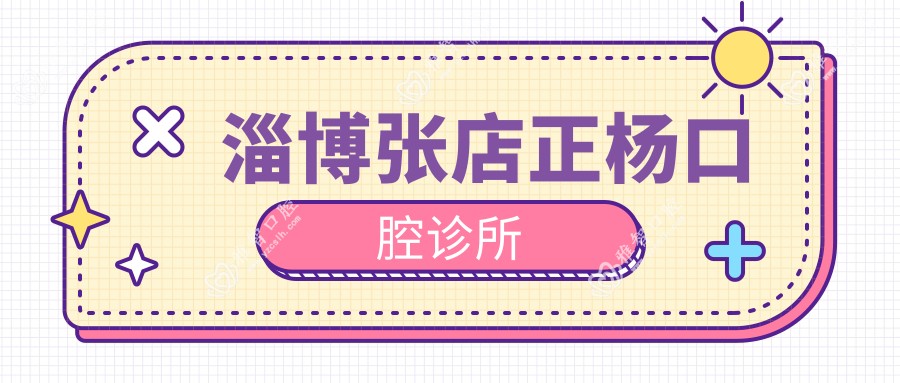 淄博张店正杨口腔诊所