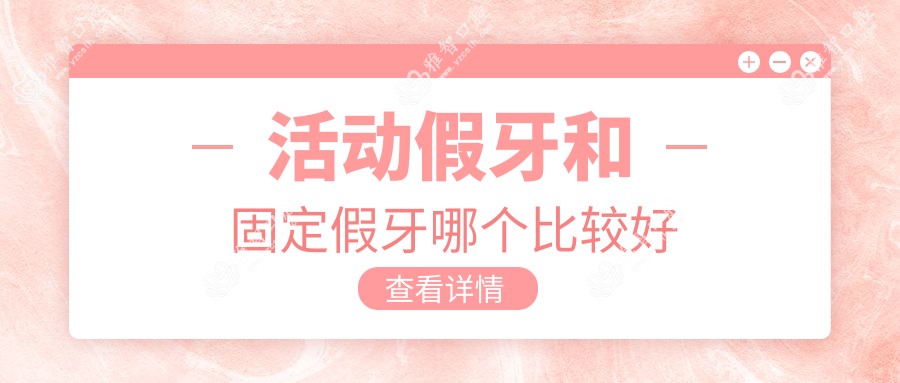 活动假牙和固定假牙哪个比较好