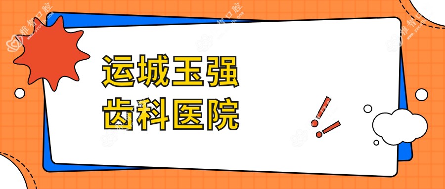 运城玉强齿科医院