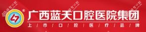 蓝天口腔·数字化种植矫正中心(江南店)