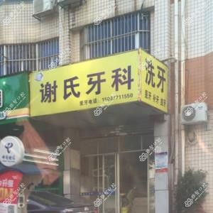 南宁谢红云口腔