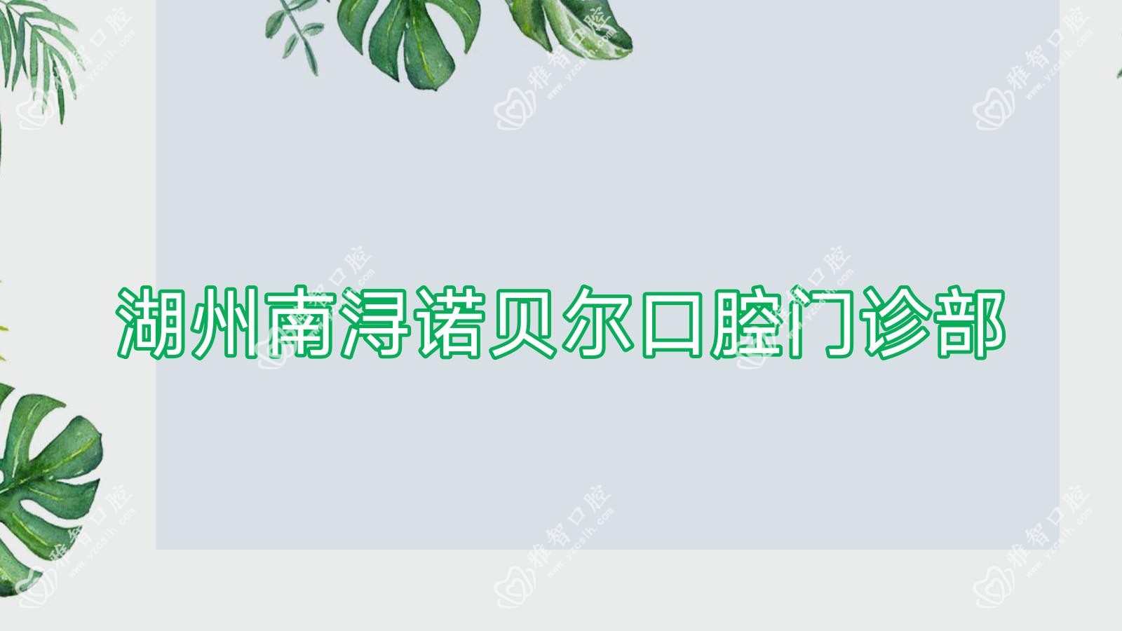 湖州南浔诺贝尔口腔门诊部
